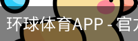 环球体育APP - 官方下载｜环球体育